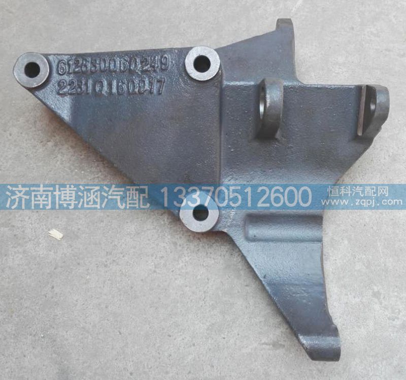 612630060249,發電機支架,濟南博涵汽配有限公司