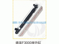 德龍F3000舉升缸