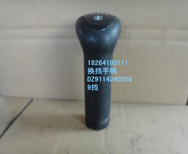 DZ9114240556,換擋手柄,濟南百思特駕駛室車身焊接廠