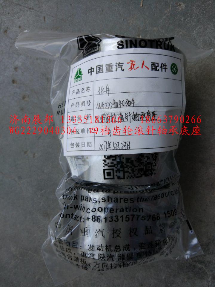 四檔齒輪滾針軸承底座/WG2229040304