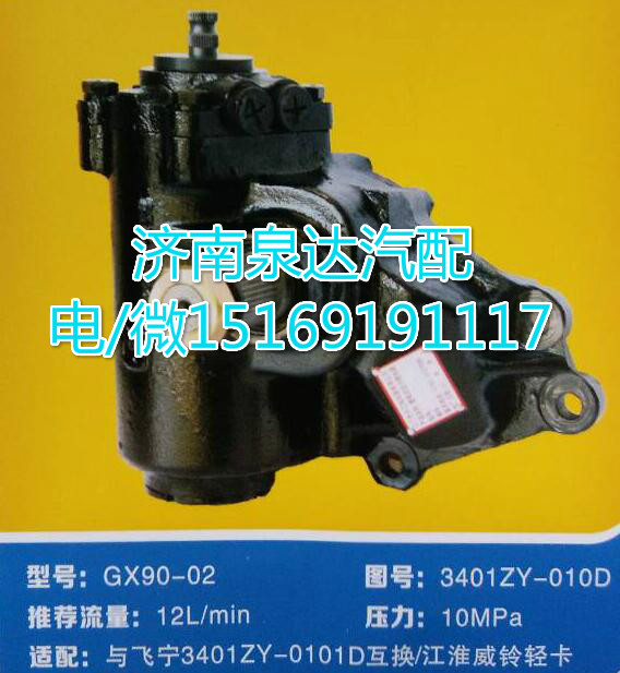 3401ZY-010D,動力轉向器總成,濟南泉達汽配有限公司