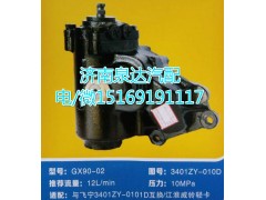 3401ZY-010D,動力轉向器總成,濟南泉達汽配有限公司