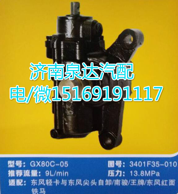 3401F35-010,動力轉(zhuǎn)向器總成,濟(jì)南泉達(dá)汽配有限公司