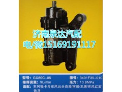 3401F35-010,動力轉(zhuǎn)向器總成,濟(jì)南泉達(dá)汽配有限公司
