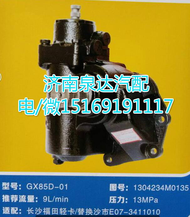 E07-3411010,動力轉向器總成,濟南泉達汽配有限公司