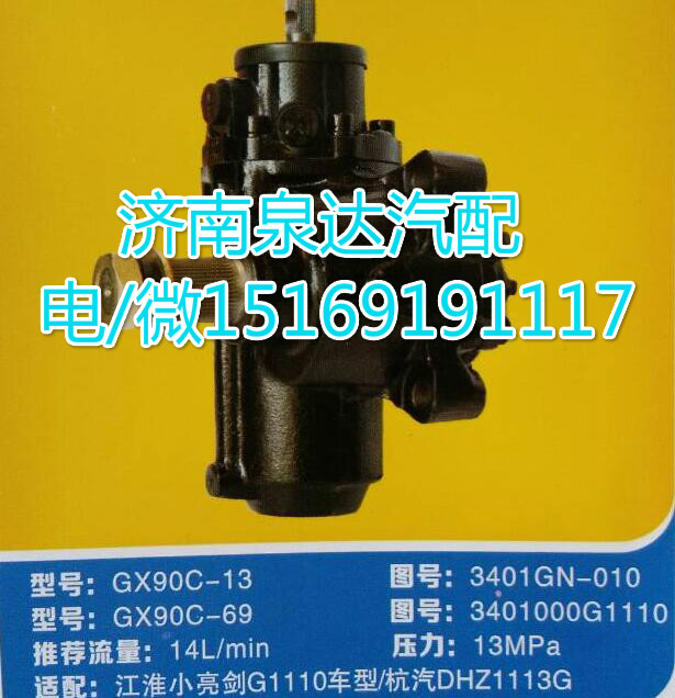 江淮小亮劍G1110車型方向機總成GX90C-13/3401GN-010