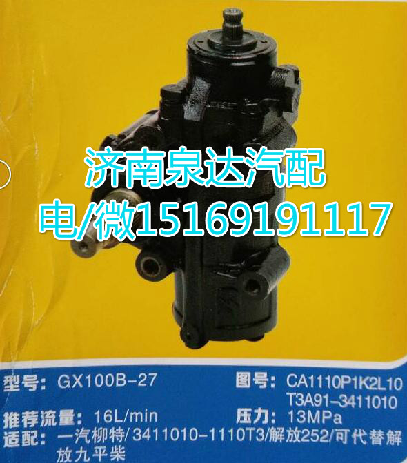 CA1110P1K2L10,方向機總成,濟南泉達汽配有限公司