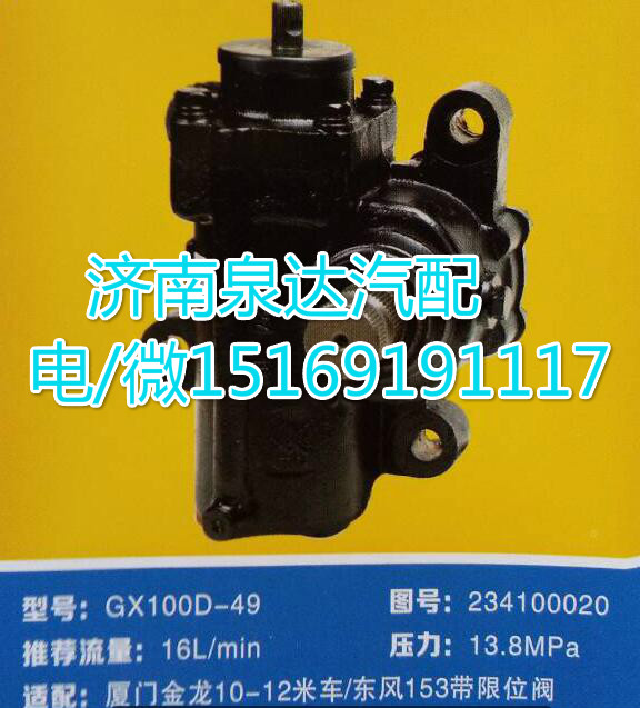 廈門金龍客車方向機總成GX100D-49/234100020