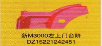 德龍新M3000系列車燈飾件，新M3000左上門臺階/DZ15221242451