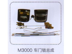 ,M3000車門鎖總成,濟南泉信汽配