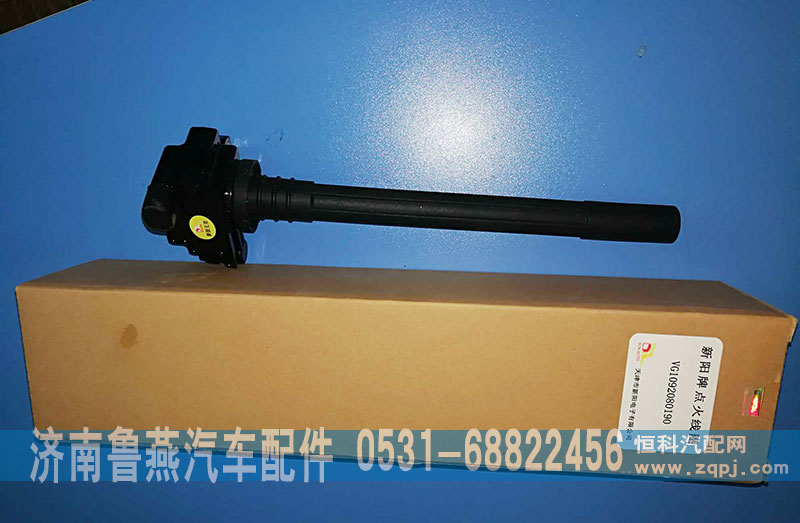 VG1092080190,點(diǎn)火線圈,濟(jì)南魯燕汽車配件有限公司