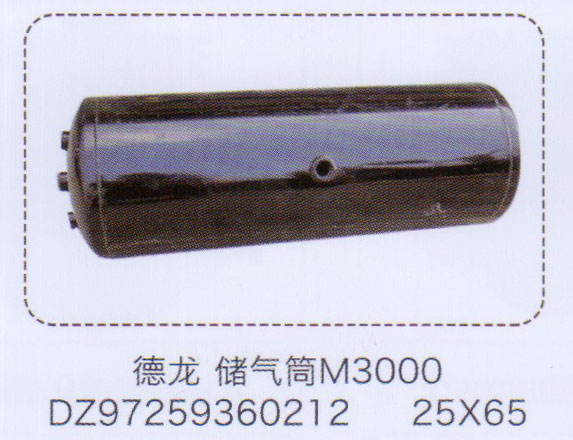 DZ97259360212,德龍M3000儲氣筒25×65,濟南泉信汽配