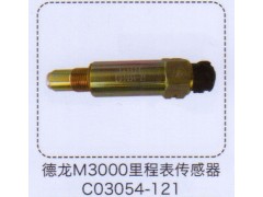 C03054-121,德龍M3000里程表傳感器,濟南泉信汽配