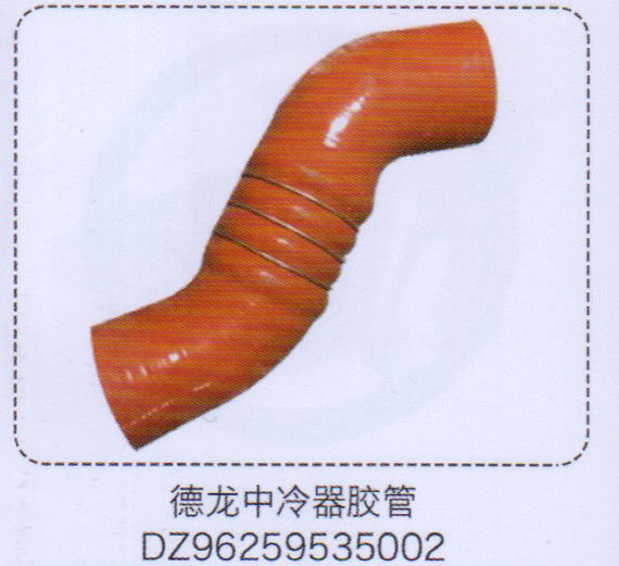 DZ96259535002,德龍中冷器膠管,濟南泉信汽配