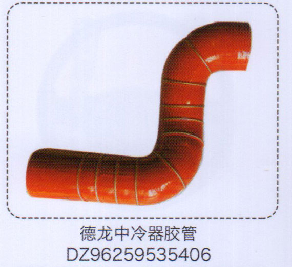 DZ96259535406,中冷器膠管,濟南泉信汽配