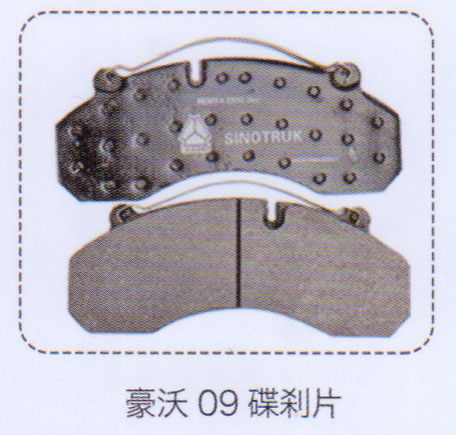 ,豪沃09剎車片,濟南泉信汽配