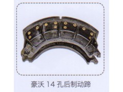 ,豪沃14孔后制動蹄,濟南泉信汽配