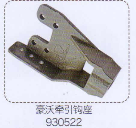 930522,豪沃牽引鉤座,濟南泉信汽配