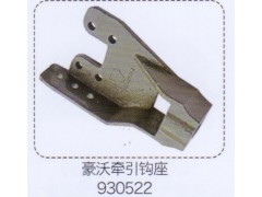 930522,豪沃牽引鉤座,濟南泉信汽配
