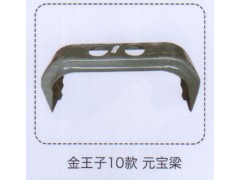 ,金王子10款元寶梁,濟南泉信汽配