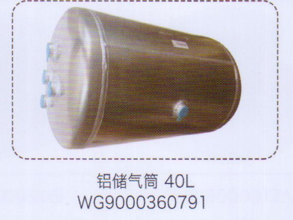 鋁儲氣筒40L，WG9000360791【重汽儲氣筒】/WG9000360791