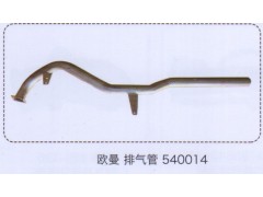 540014,歐曼排氣管,濟南泉信汽配