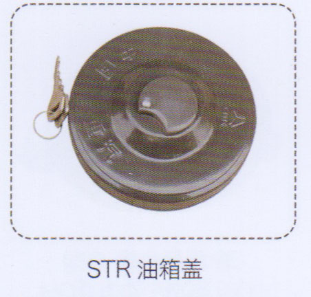,斯太爾油箱蓋,濟(jì)南泉信汽配