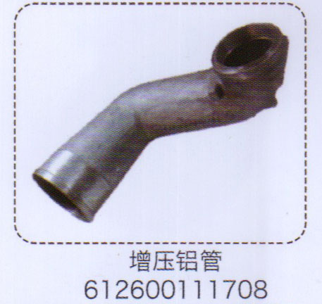 增壓鋁管612600111708【重汽儲氣筒】/612600111708