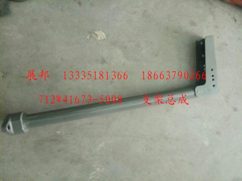 支架總成/712W41673-5000