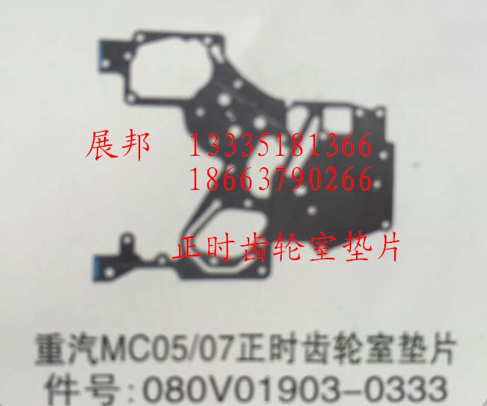 080V01903-0333,MC05/07正時齒輪室墊片,濟南冠澤卡車配件營銷中心