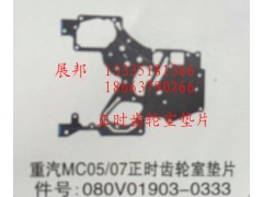 080V01903-0333,MC05/07正時齒輪室墊片,濟南冠澤卡車配件營銷中心