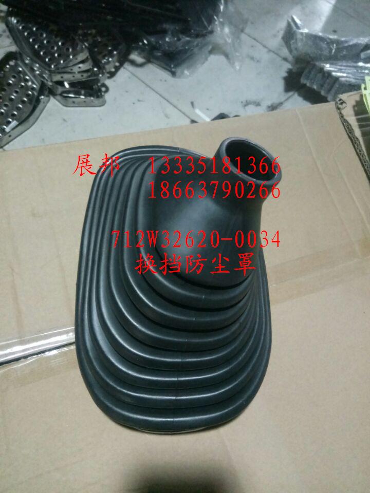 換擋防塵罩/712W32620-0034