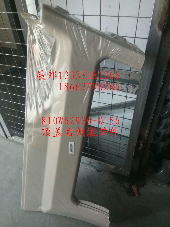 頂蓋右側裝飾件/810W62930-0156