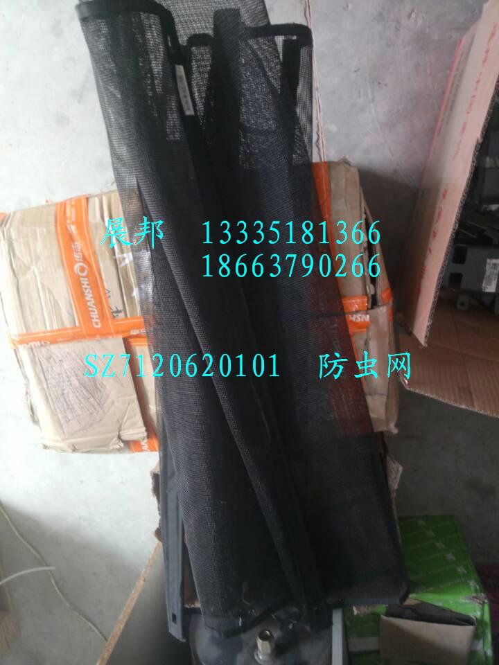 SZ7120620101,防蟲網,濟南冠澤卡車配件營銷中心