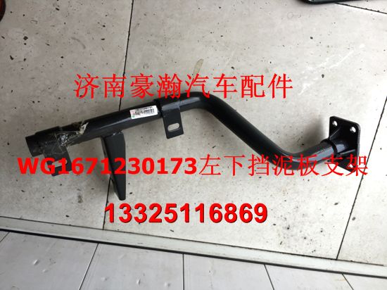 重汽豪瀚配件 豪瀚左下擋泥板支架 豪瀚駕駛室擋泥板支架/WG1671230173