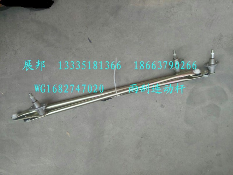 WG1682747020,雨刮連動桿,濟(jì)南冠澤卡車配件營銷中心