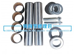 ,轉向節修理包,濟南華盾汽車零部件有限公司