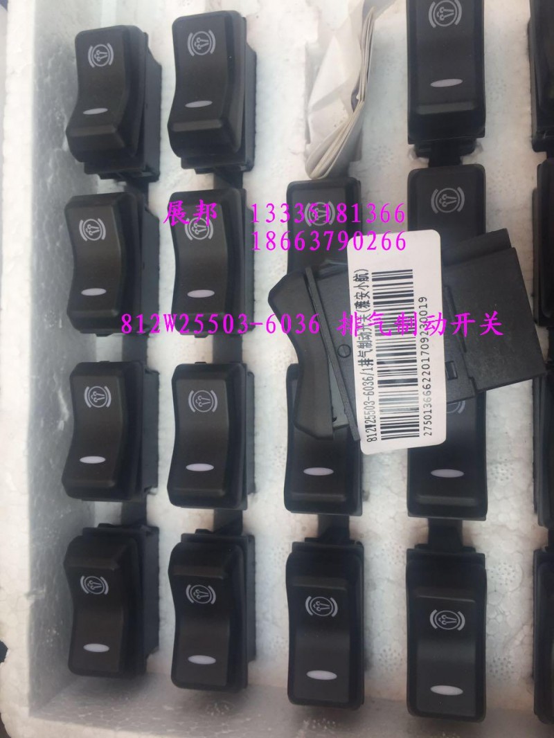 排氣制動(dòng)開(kāi)關(guān)/812W25503-6036