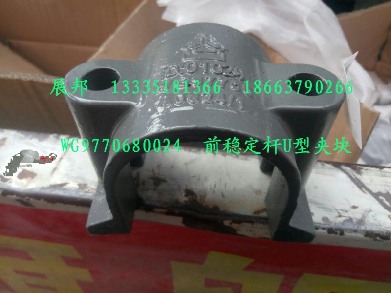 豪沃70礦  前穩(wěn)定桿U型夾塊WG9770680024/WG9770680024