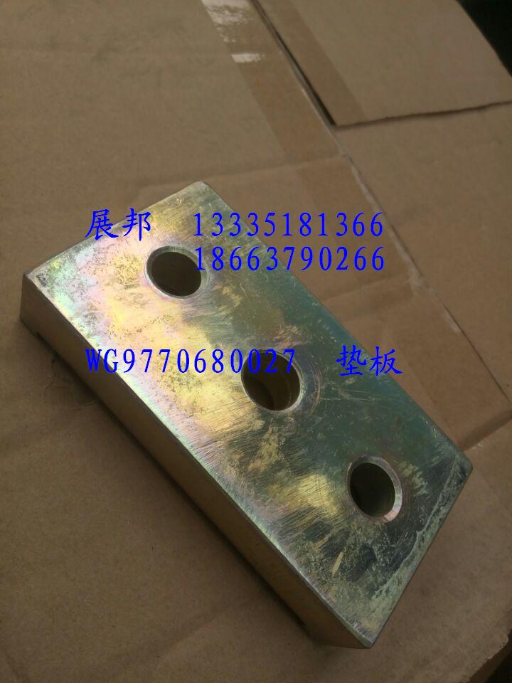 豪沃70礦  墊板WG9770680027/WG9770680027