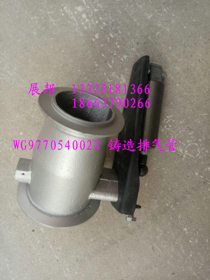 WG9770540022,鑄造排氣管,濟(jì)南冠澤卡車配件營(yíng)銷中心