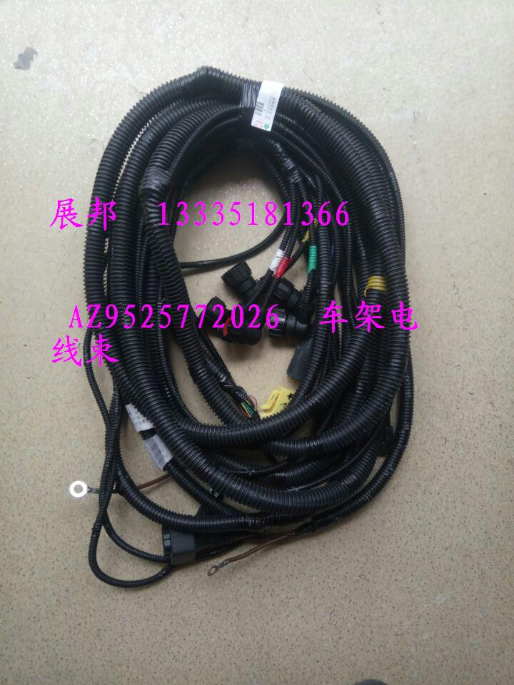 AZ9525772026,車架電線束,濟南冠澤卡車配件營銷中心