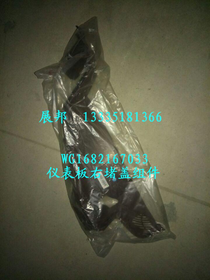 斯太爾D7B  儀表板右堵蓋組件/WG1682167033