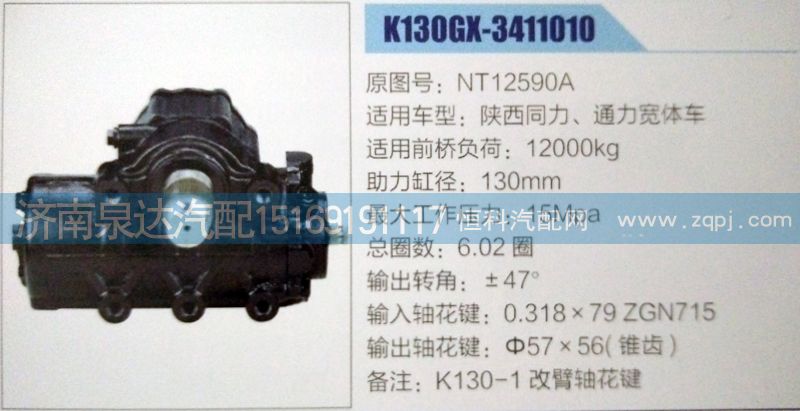陜西同力/通力寬體車方向機總成NT12590A/NT12590A