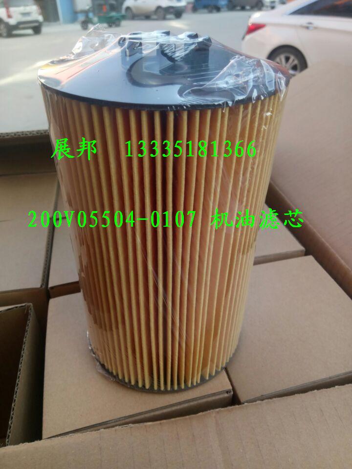 200V05504-0107,機(jī)油濾芯,濟(jì)南冠澤卡車配件營銷中心