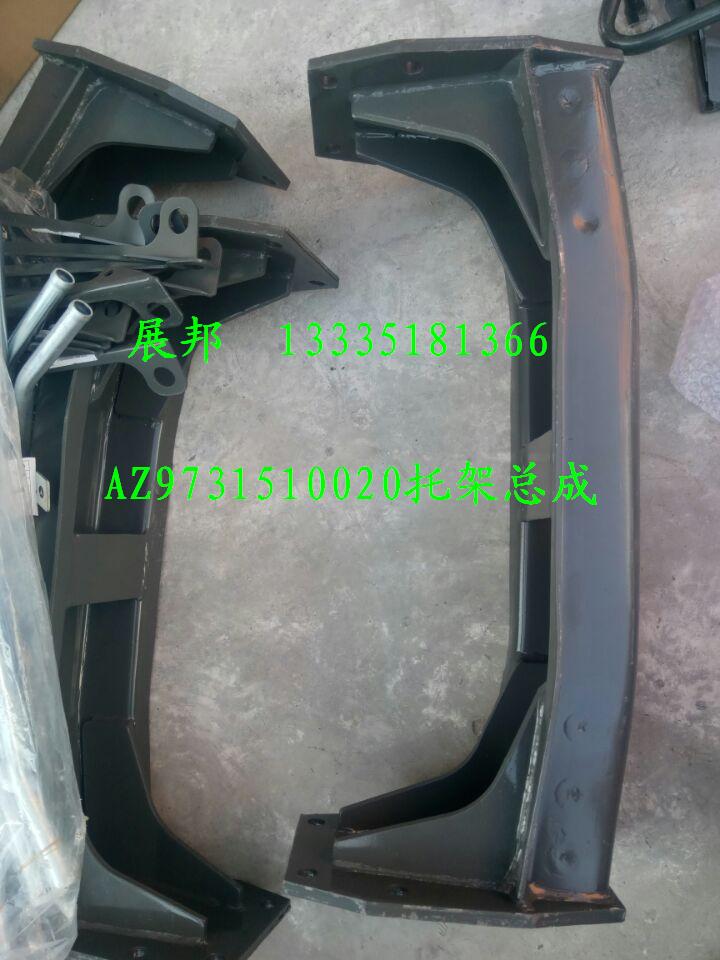 豪沃 托架總成/AZ9731510020
