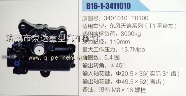 東風天錦動力轉向器3401010-T0100/3401010-T0100