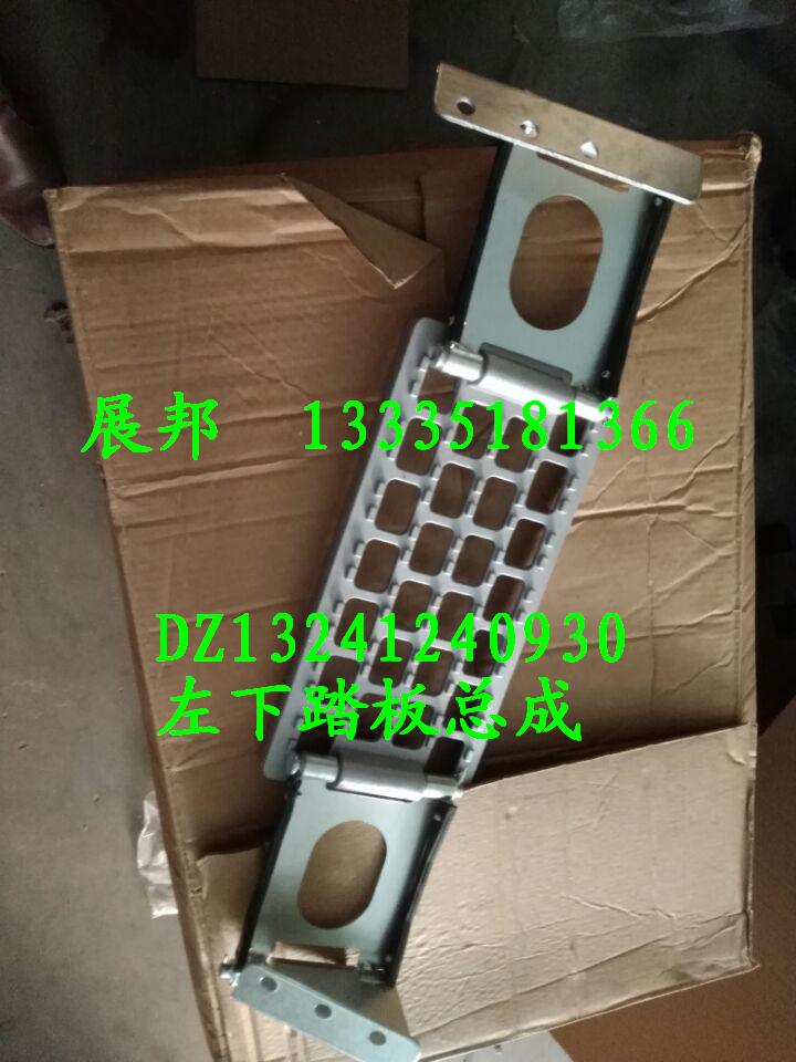 DZ13241240930,左下踏板總成,濟南冠澤卡車配件營銷中心