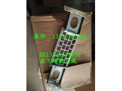 DZ13241240930,左下踏板總成,濟南冠澤卡車配件營銷中心