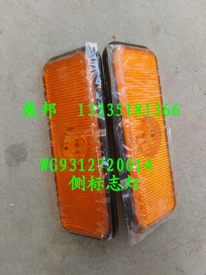 WG9312720014,側標志燈,濟南冠澤卡車配件營銷中心
